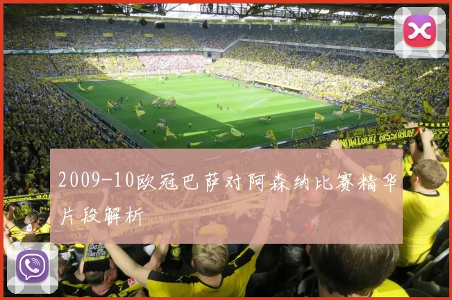 2009-10欧冠巴萨对阿森纳比赛精华片段解析