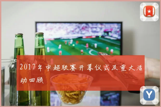2017年中超联赛开幕仪式及重大活动回顾