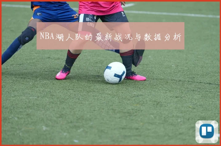 NBA湖人队的最新战况与数据分析