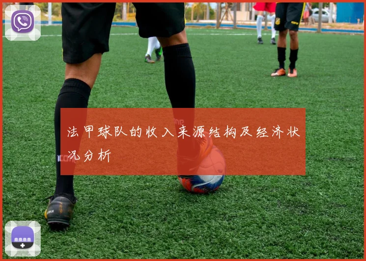 法甲球队的收入来源结构及经济状况分析