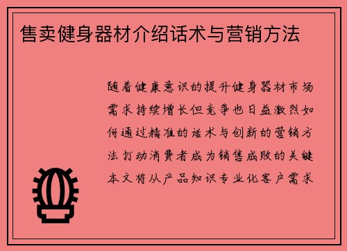 售卖健身器材介绍话术与营销方法