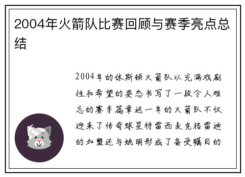 2004年火箭队比赛回顾与赛季亮点总结
