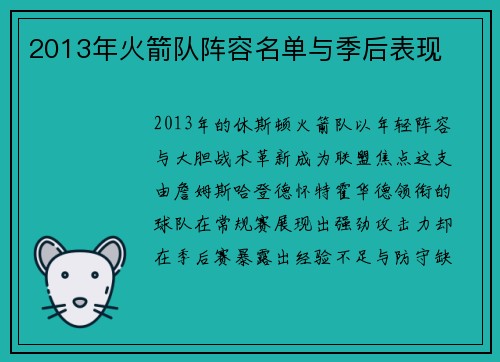 2013年火箭队阵容名单与季后表现