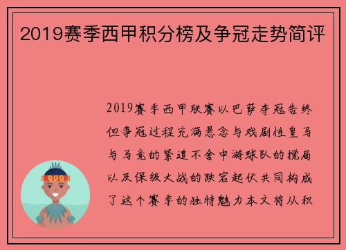 2019赛季西甲积分榜及争冠走势简评
