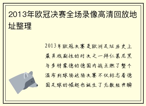 2013年欧冠决赛全场录像高清回放地址整理