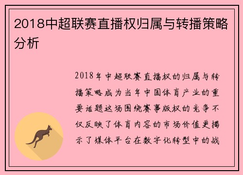 2018中超联赛直播权归属与转播策略分析