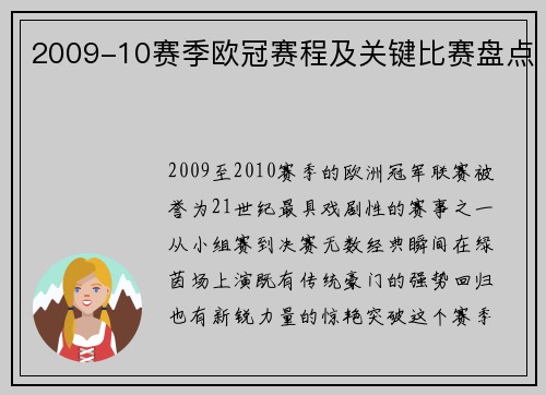 2009-10赛季欧冠赛程及关键比赛盘点