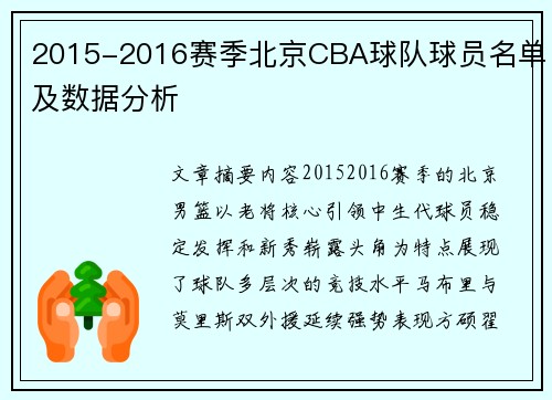 2015-2016赛季北京CBA球队球员名单及数据分析
