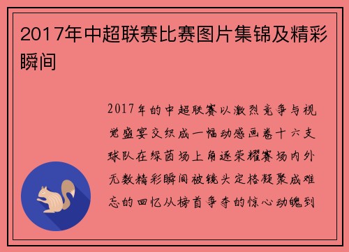 2017年中超联赛比赛图片集锦及精彩瞬间
