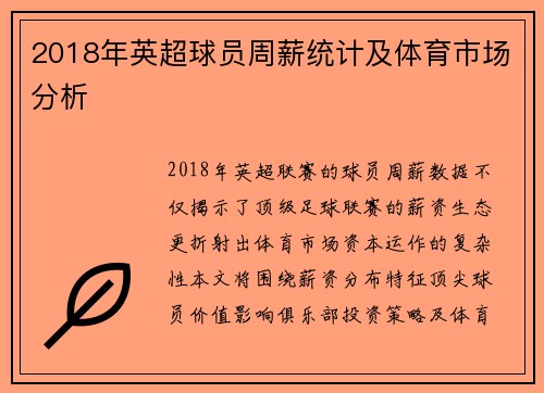 2018年英超球员周薪统计及体育市场分析