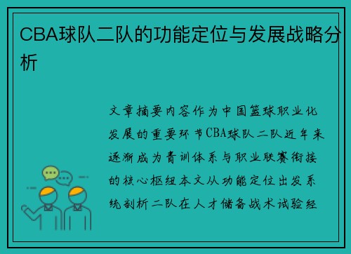 CBA球队二队的功能定位与发展战略分析