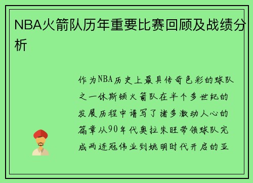 NBA火箭队历年重要比赛回顾及战绩分析