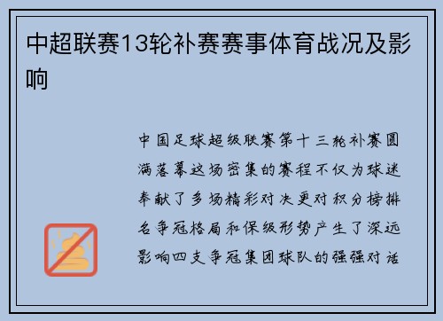中超联赛13轮补赛赛事体育战况及影响