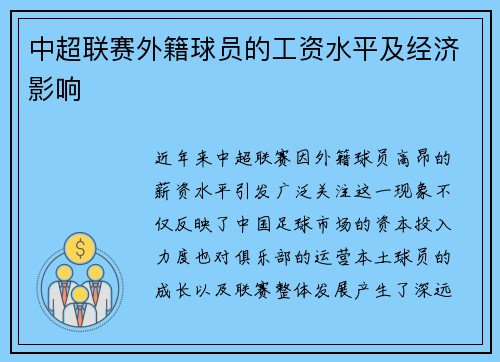 中超联赛外籍球员的工资水平及经济影响