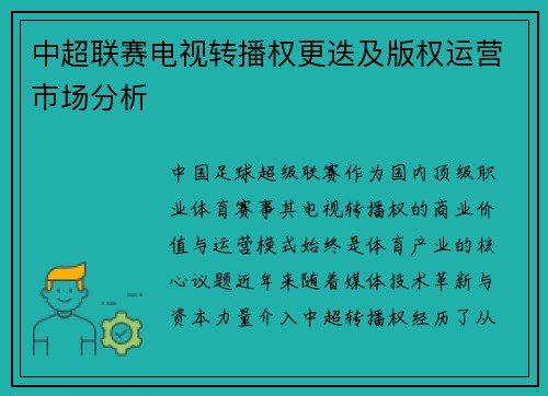 中超联赛电视转播权更迭及版权运营市场分析