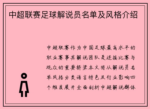 中超联赛足球解说员名单及风格介绍