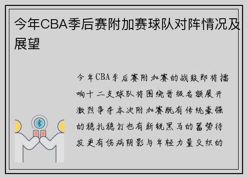 今年CBA季后赛附加赛球队对阵情况及展望