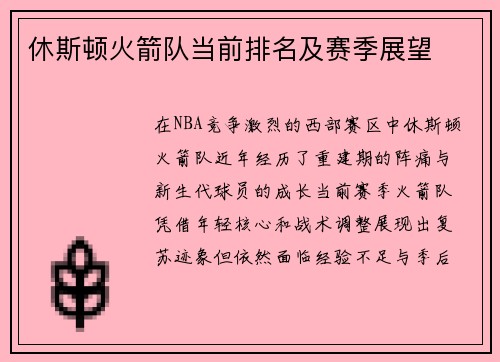 休斯顿火箭队当前排名及赛季展望