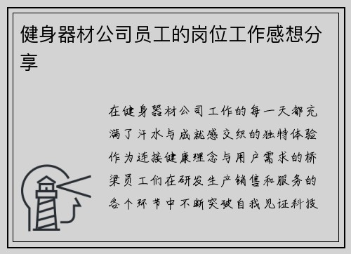 健身器材公司员工的岗位工作感想分享