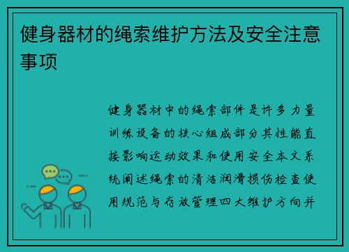 健身器材的绳索维护方法及安全注意事项