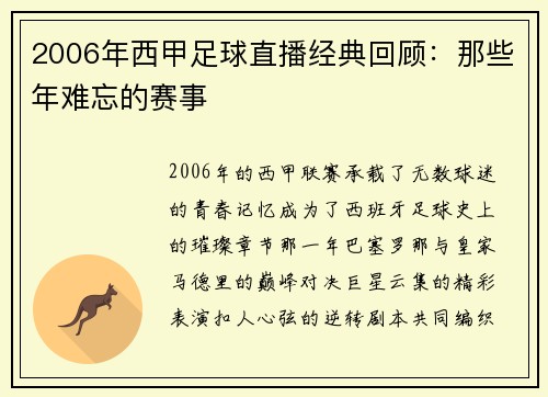 2006年西甲足球直播经典回顾：那些年难忘的赛事