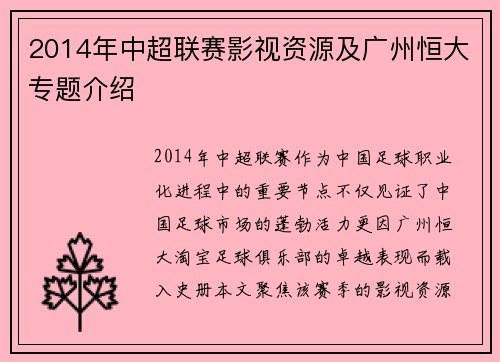 2014年中超联赛影视资源及广州恒大专题介绍