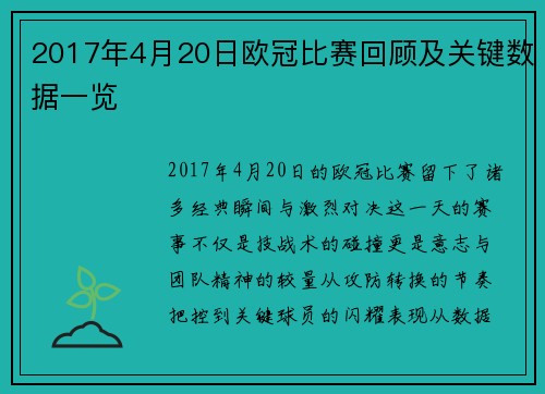 2017年4月20日欧冠比赛回顾及关键数据一览