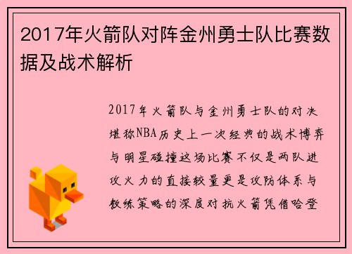 2017年火箭队对阵金州勇士队比赛数据及战术解析