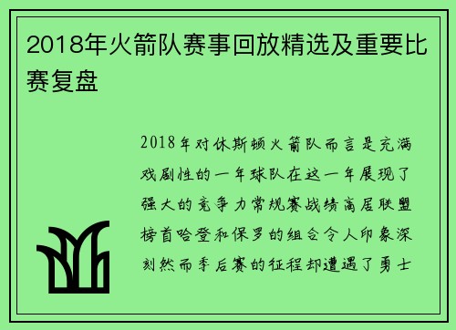 2018年火箭队赛事回放精选及重要比赛复盘
