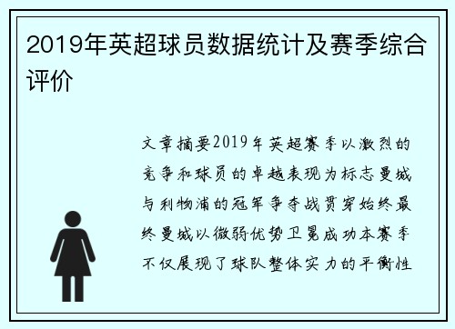 2019年英超球员数据统计及赛季综合评价
