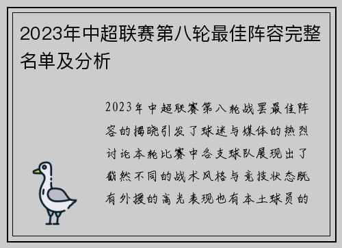 2023年中超联赛第八轮最佳阵容完整名单及分析