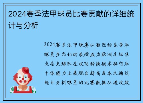 2024赛季法甲球员比赛贡献的详细统计与分析