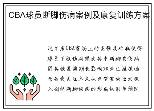 CBA球员断脚伤病案例及康复训练方案