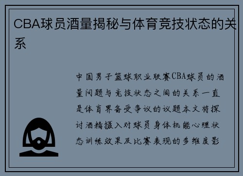 CBA球员酒量揭秘与体育竞技状态的关系