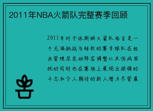 2011年NBA火箭队完整赛季回顾