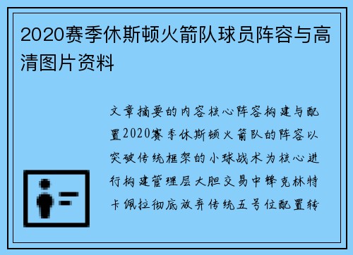2020赛季休斯顿火箭队球员阵容与高清图片资料