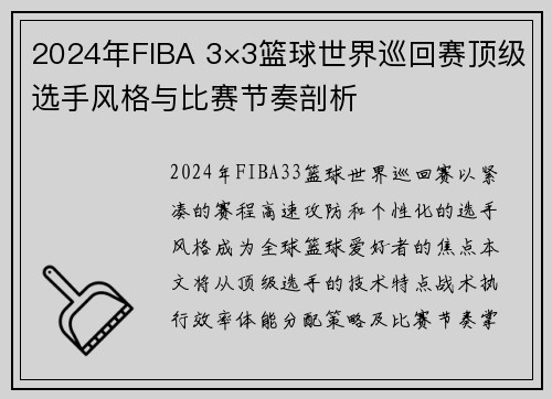 2024年FIBA 3×3篮球世界巡回赛顶级选手风格与比赛节奏剖析