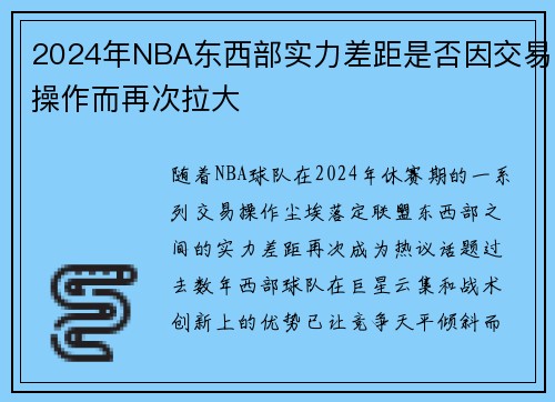 2024年NBA东西部实力差距是否因交易操作而再次拉大