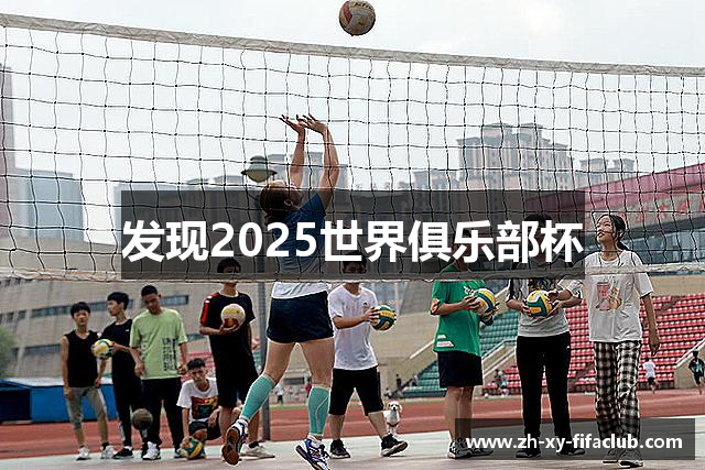 发现2025世界俱乐部杯